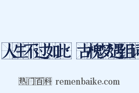人生不过如此·古槐梦遇组词是什么意思的图片